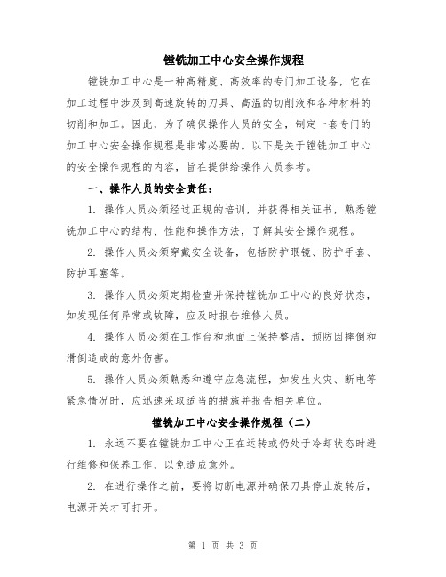 镗铣加工中心安全操作规程