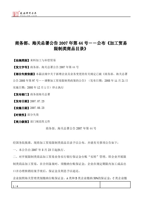 商务部、海关总署公告2007年第44号--公布《加工贸易限制类商品目录》