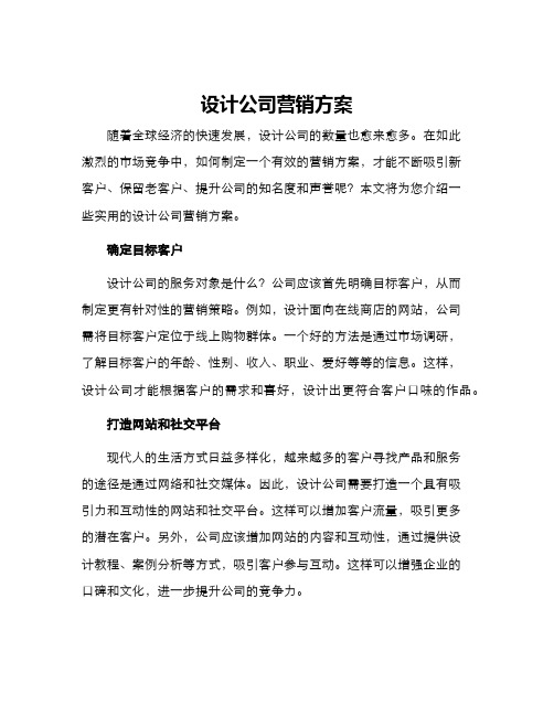 设计公司营销方案