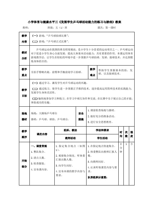 人教版小学体育水平三乒乓球《发展乒乓球活动能力的练习与游戏》优质课教案2套(五至六年级)