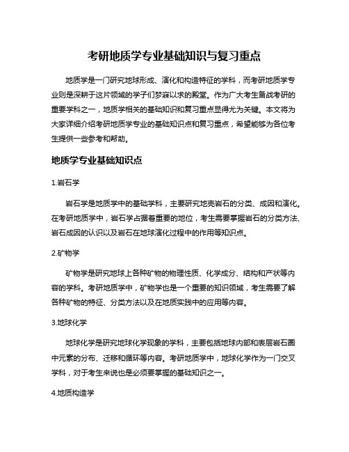 考研地质学专业基础知识与复习重点