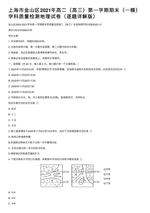 上海市金山区2021年高二（高三）第一学期期末（一模）学科质量检测地理试卷（逐题详解版）