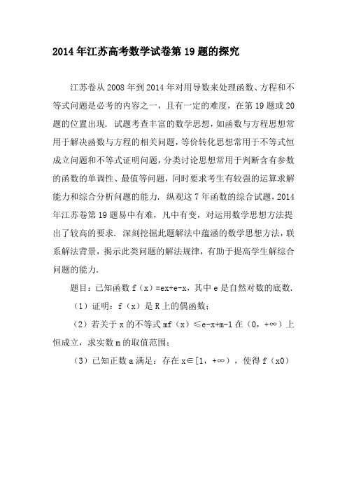 2014年江苏高考数学试卷第19题的探究-最新教育资料