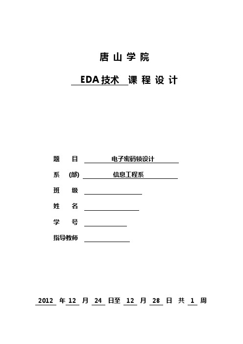 电子密码锁设计课程设计