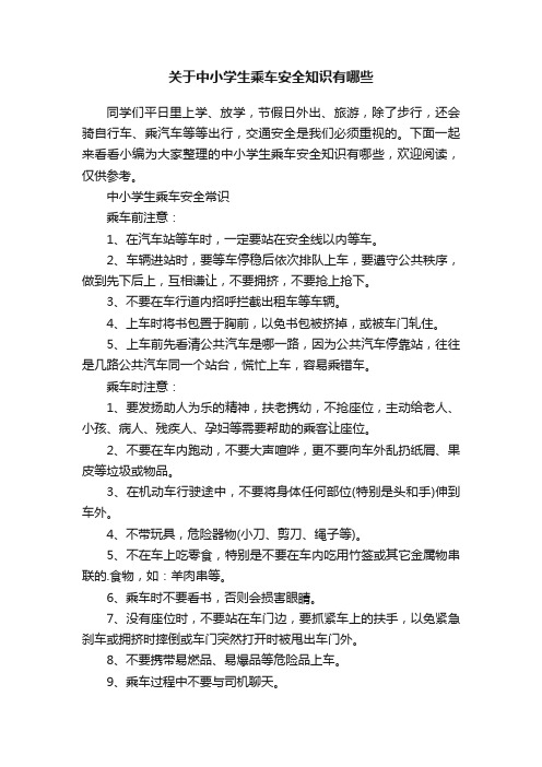 关于中小学生乘车安全知识有哪些