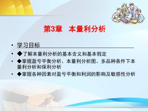 本量利分析-管理会计概述PPT(共 33张)