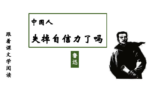 鲁迅《中国人失掉自信力了吗》：论证思路常用答题模式等-九年级语文议论文阅读