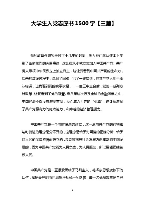 大学生入党志愿书1500字【三篇】