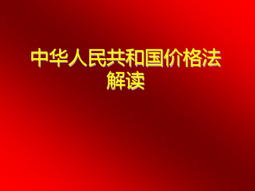 《中华人民共和国价格法解读》