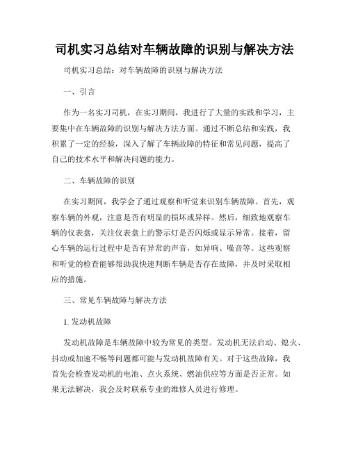 司机实习总结对车辆故障的识别与解决方法