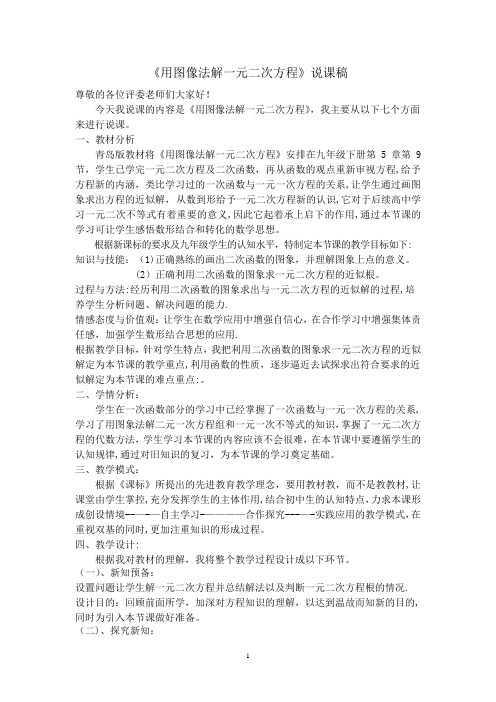 用图像法解一元二次方程说课稿