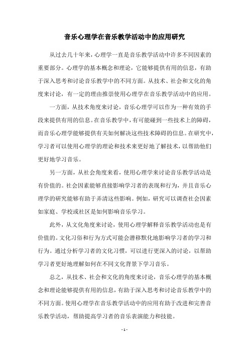 音乐心理学在音乐教学活动中的应用研究