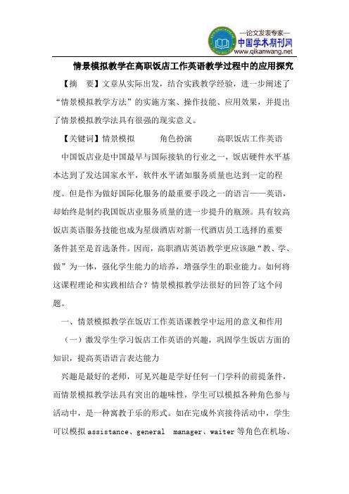 情景模拟教学在高职饭店工作英语教学过程中的应用探究