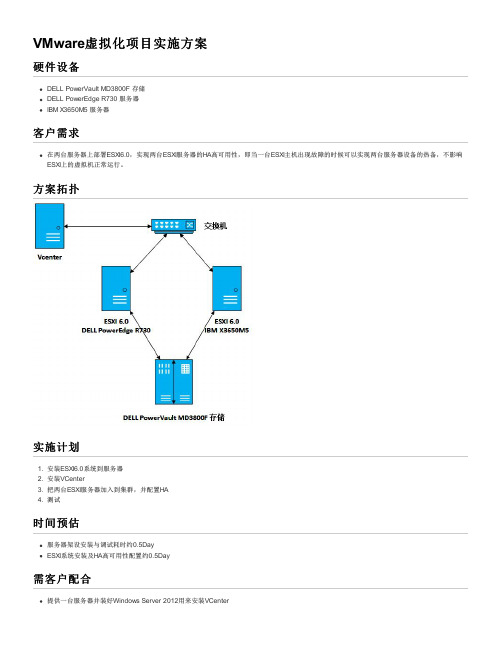 VMware虚拟化项目实施方案