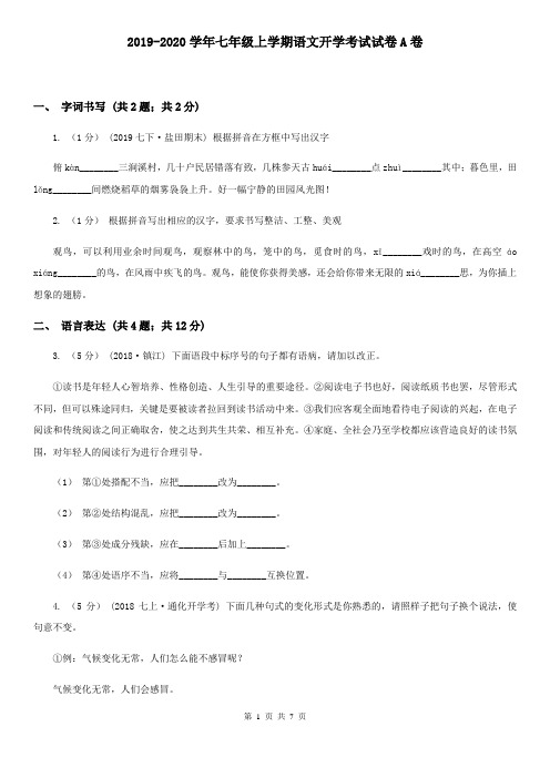 2019-2020学年七年级上学期语文开学考试试卷A卷