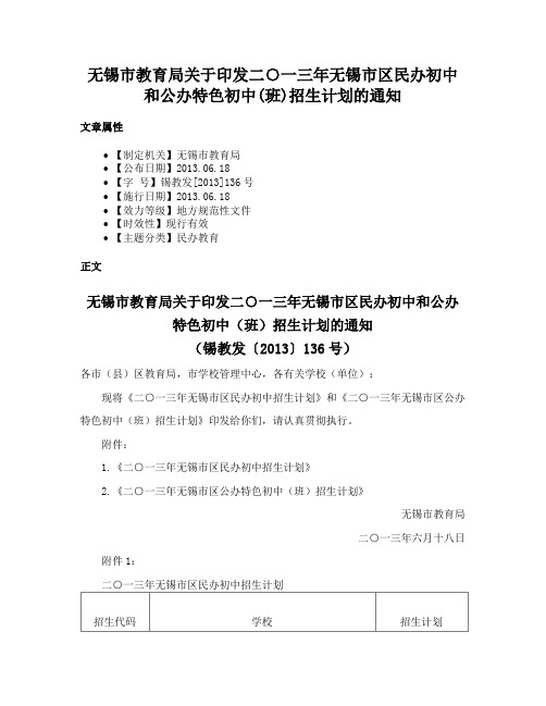 无锡市教育局关于印发二○一三年无锡市区民办初中和公办特色初中(班)招生计划的通知