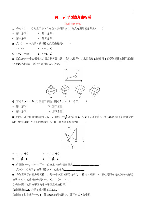 江苏省2019年中考数学复习第三章函数及其图像第一节平面直角坐标系课前诊断测试