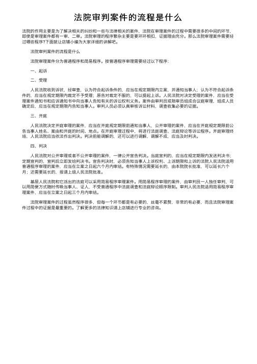 法院审判案件的流程是什么