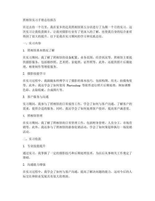 照相馆实习手册总结报告