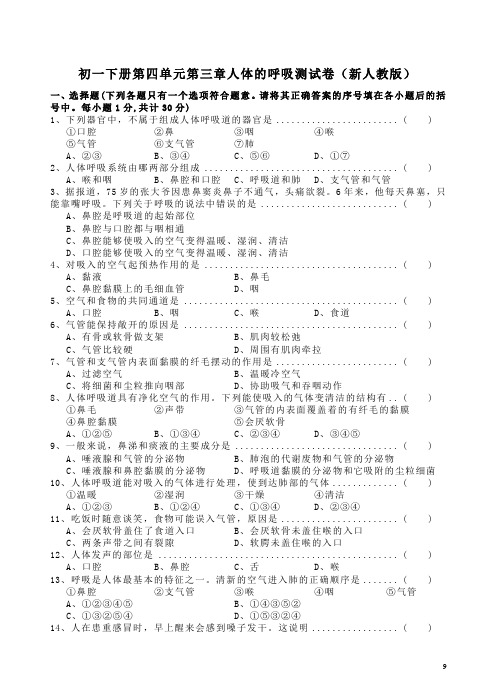 初一下册第四单元第三章人体的呼吸测试卷(新人教版)