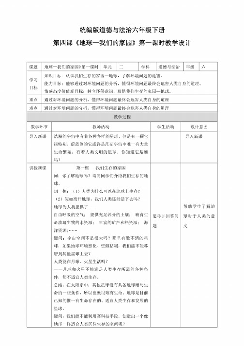 部编版小学道德与法治六年级下册《地球—我们的家园》教学设计