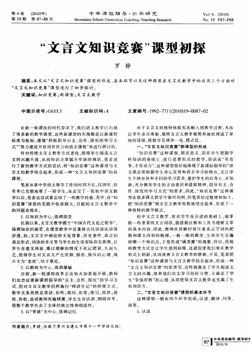 “文言文知识竞赛”课型初探