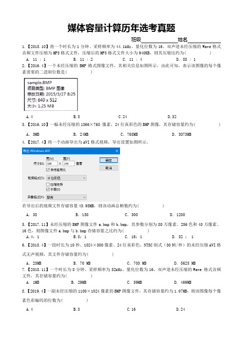 6浙江高考信息技术学科历年选考真题——媒体容量计算