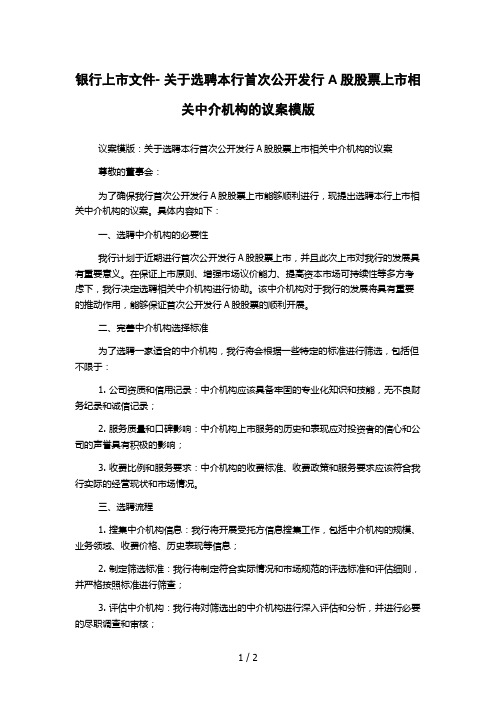 银行上市文件- 关于选聘本行首次公开发行A股股票上市相关中介机构的议案模版