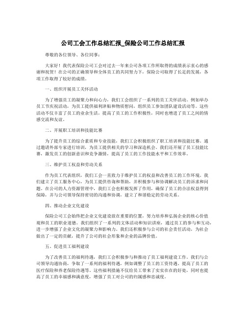 公司工会工作总结汇报_保险公司工作总结汇报