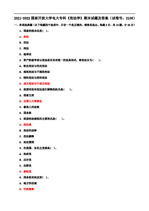 2021-2022国家开放大学电大专科《宪法学》期末试题及答案(试卷号：2106)