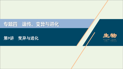 (浙江选考)2020版高考生物二轮复习第9讲变异与进化课件