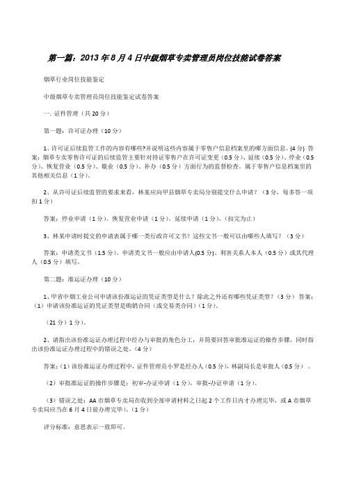 20XX年8月4日中级烟草专卖管理员岗位技能试卷答案(推荐五篇)[修改版]