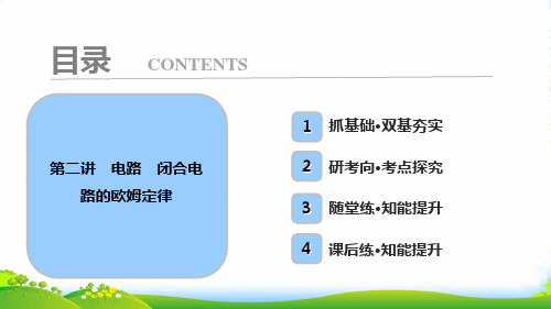 高中物理选修31课件：第八章+第二讲 电路 闭合电路的欧姆定律