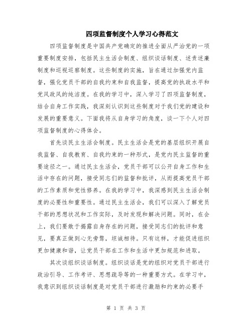 四项监督制度个人学习心得范文