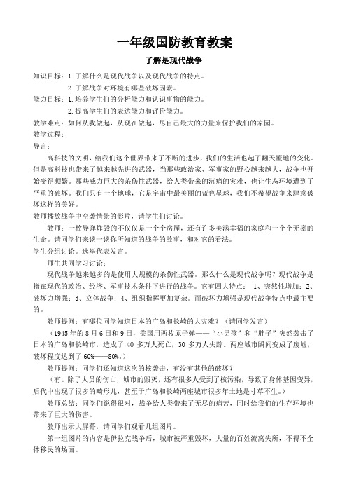 国防教育教案：了解是现代战争