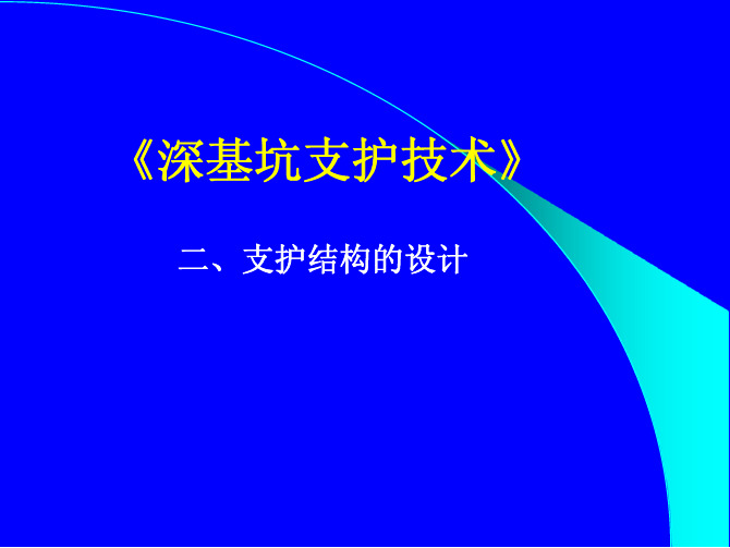 施工新技术课件 6.《深基坑支护技术》二.设计