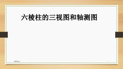 绘制六棱柱的三视图和轴测图PPT课件