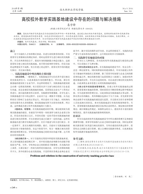 高校校外教学实践基地建设中存在的问题与解决措施