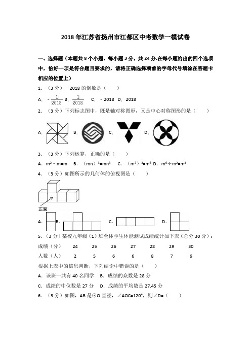 2018年江苏省扬州市江都区中考数学一模试卷(解析版)