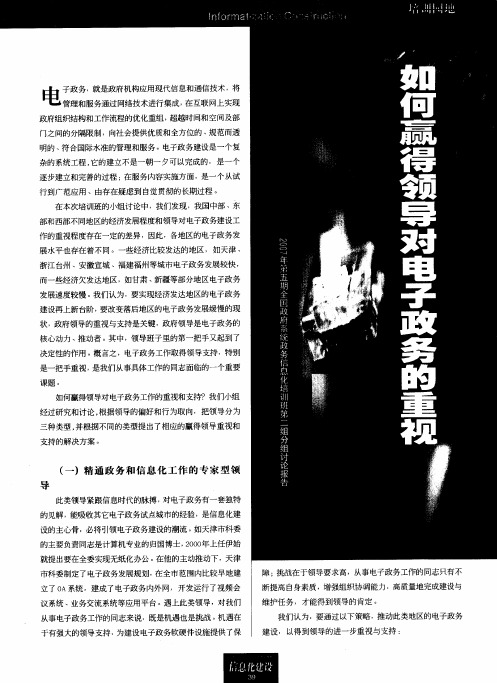 如何赢得领导对电子政务的重视——2007年第五期全国政府系统政务信息化培训班第二组分组讨论报告