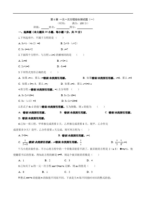 第6章一元一次方程综合测试题(一)