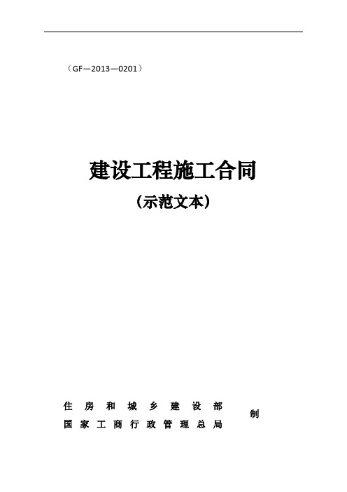 《建设工程施工合同(示范文本)》GF-2013-0201