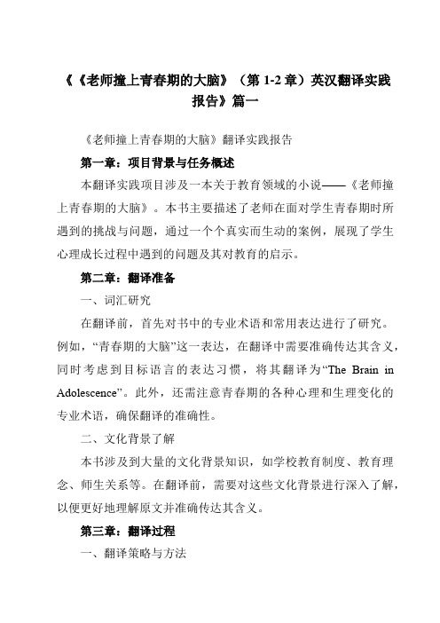 《2024年《老师撞上青春期的大脑》(第1-2章)英汉翻译实践报告》范文