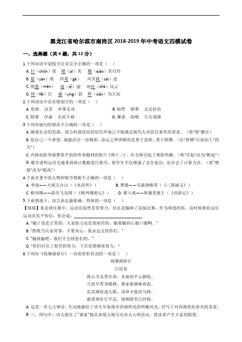 黑龙江省哈尔滨市南岗区2018-2019年中考语文四模试卷