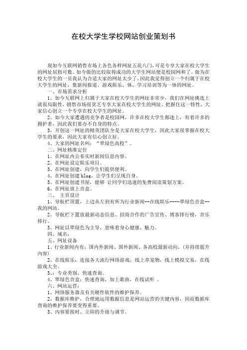 在校大学生学校网站创业策划书
