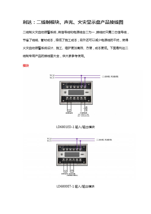 利达：二线制模块、声光、火灾显示盘产品接线图