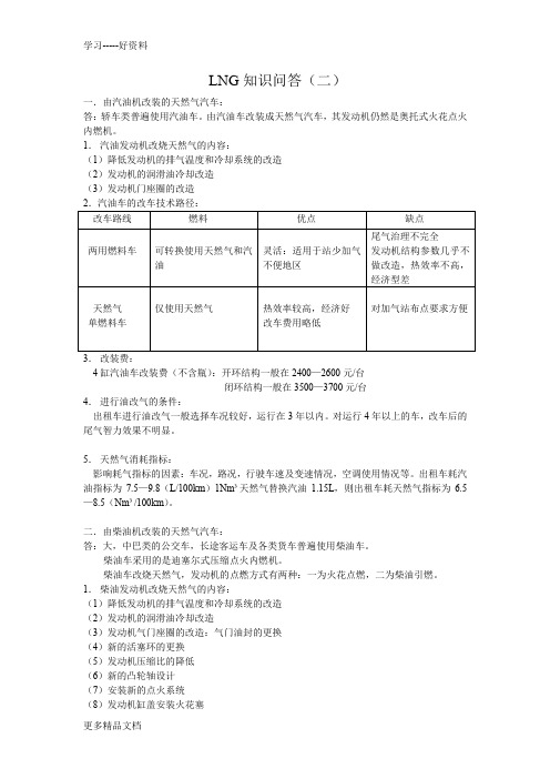 最新LNG汽车改装与加气站基础知识培训教材