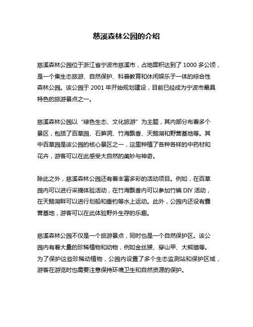 慈溪森林公园的介绍