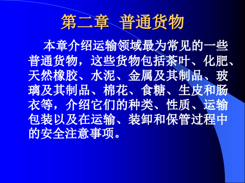 《货物学》第二章 普通货物