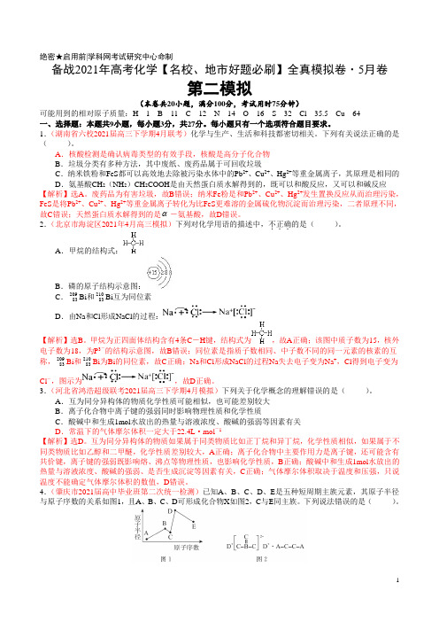 卷2-备战2021年高考化学【名校地市好题必刷】全真模拟卷(河北专用) 5月卷(解析版)